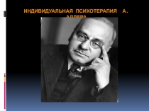 Индивидуальная психотерапия А. Адлера