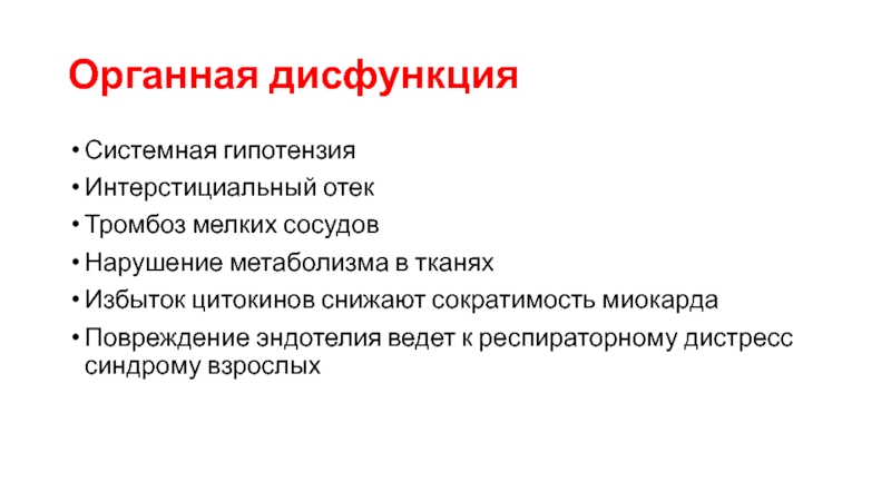 Избыток ткани. Органная дисфункция. Синдром органной дисфункции что это такое. Органная дисфункция определение. Органная дисфункция фото.