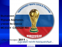 Чемпионат мира 2018 в России