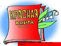Растения Красной книги Республики Алтай
