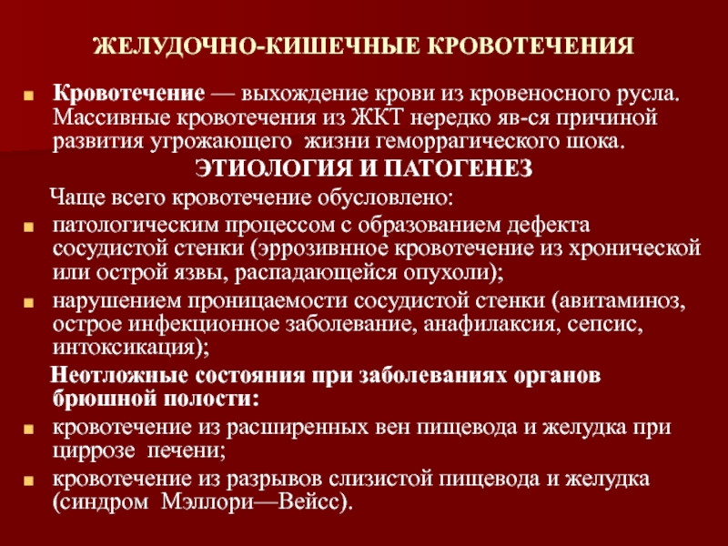 Желудочно кишечные кровотечения презентация