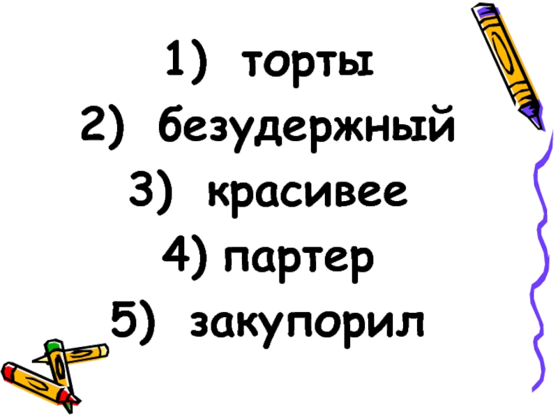 Торт торты ударение правило. Торты ударение. Торты зонты ударение. Торты или торты ударение. Зонты ударение.