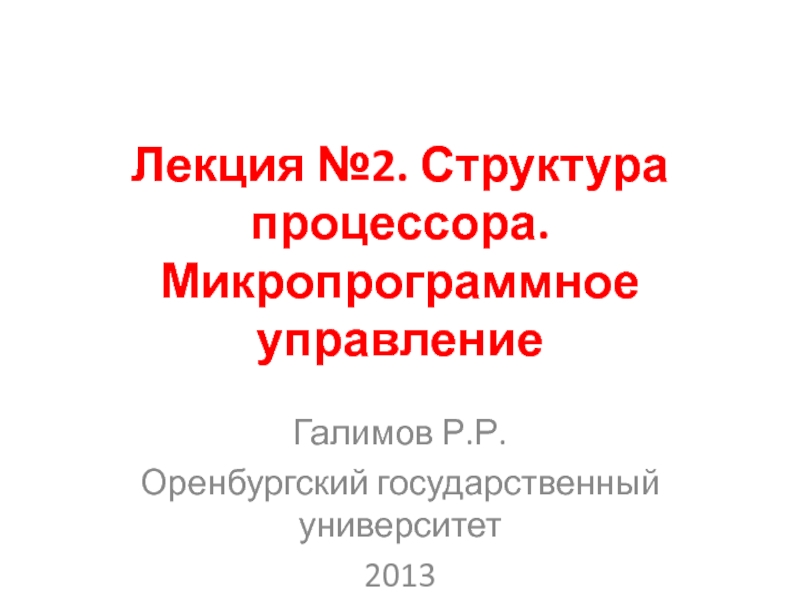 Лекция №2. Структура процессора. Микропрограммное управление