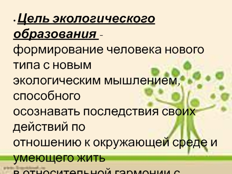 Экологическое мышление. Целью экологического образования является формирование. К целям экологического образования относят. Цель экологизации образования. К целям экологического образования относят формирование.