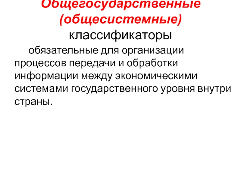 Виды общегосударственных классификаторов