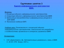 Единое информационное пространство ВМФ