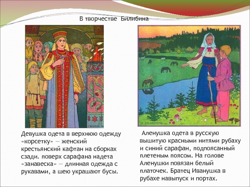 В творчестве Билибина Аленушка одета в русскую вышитую красными нитями рубаху и
