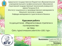 Сеть туристических агенств