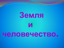 Презентация по окружающему миру 