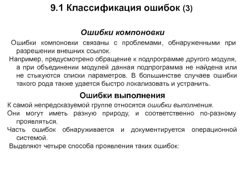 9.1 Классификация ошибок (3)Ошибки компоновки Ошибки компоновки связаны с проблемами, обнаруженными при разрешении внешних ссылок. Например, предусмотрено