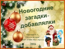 Новогодние загадки- добавлялки