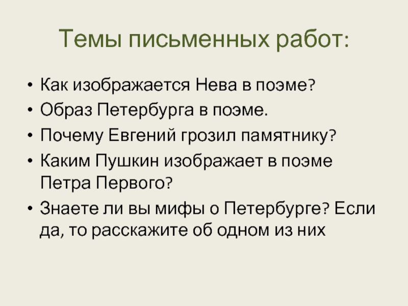 Каким образом в поэме. Как изображается в поэме новая власть?. Петербургский миф. Образ Петербурга в 1 и 2 части поэмы кратко. Почему место действия поэмы Петербург.