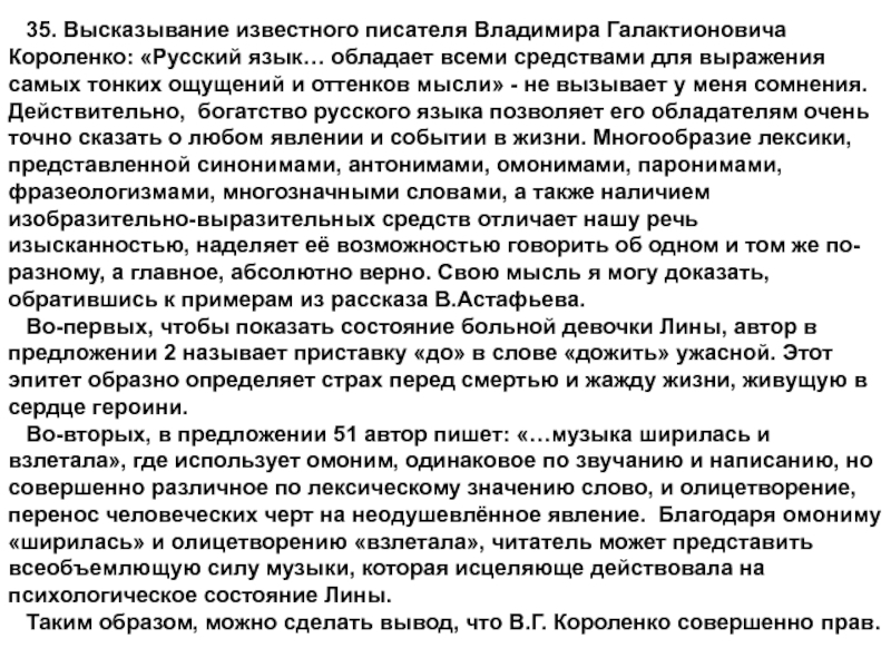 Мысль доказательство. Короленко русский язык обладает всеми средствами для выражения. Высказывание Короленко о русском языке. Короленко о русском языке цитаты. Русский язык обладает всеми средствами для выражения сочинение.