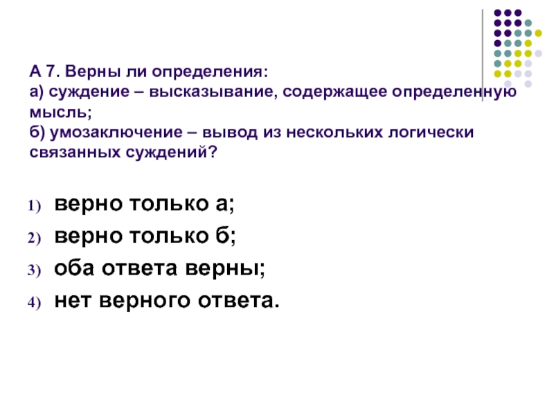 Определите верное суждение. Вывод из нескольких логически связанных суждений. Суждение высказывание содержащее определенную мысль. Суждение вывод из нескольких логически связанных мыслей. Умозаключение- высказывание, содержащее определенную мысль;.