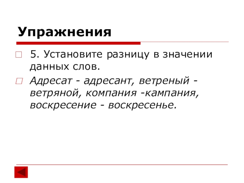 Установить отличия. Слово адресат это. Адресант грамматическое значение. Адресат и адресант разница. Предложение со словом адресат.