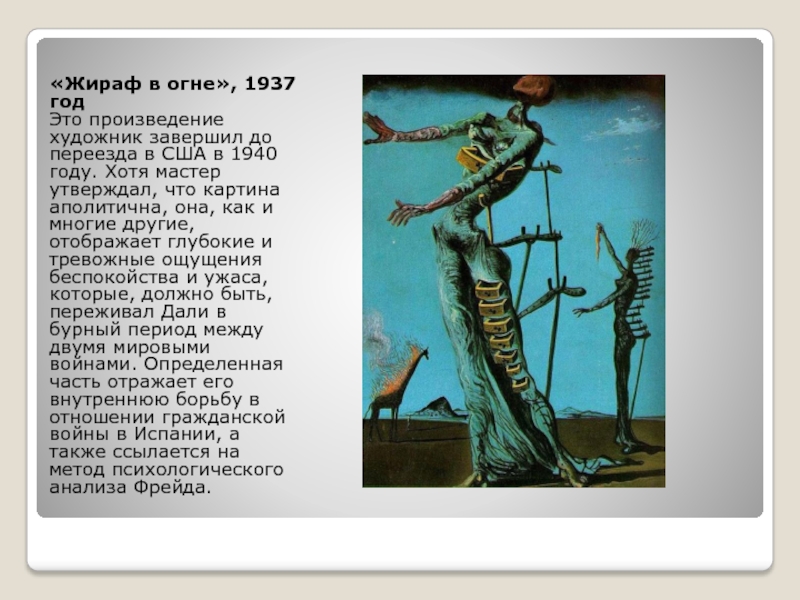 Жираф в огне сальвадор дали о чем картина