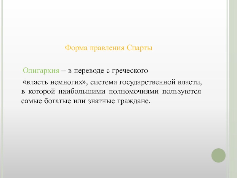 В переводе с греческого означает власть немногим