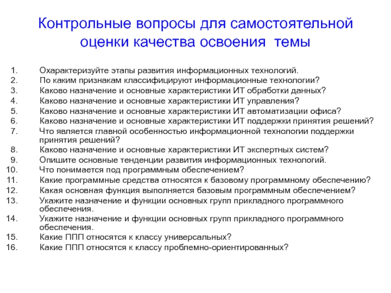 Экономика контрольные вопросы. Информационные технологии вопросы. Вопросы по ИТ. Какие признаки указывают на информационные технологии. Каково Назначение систем обработки текстов.