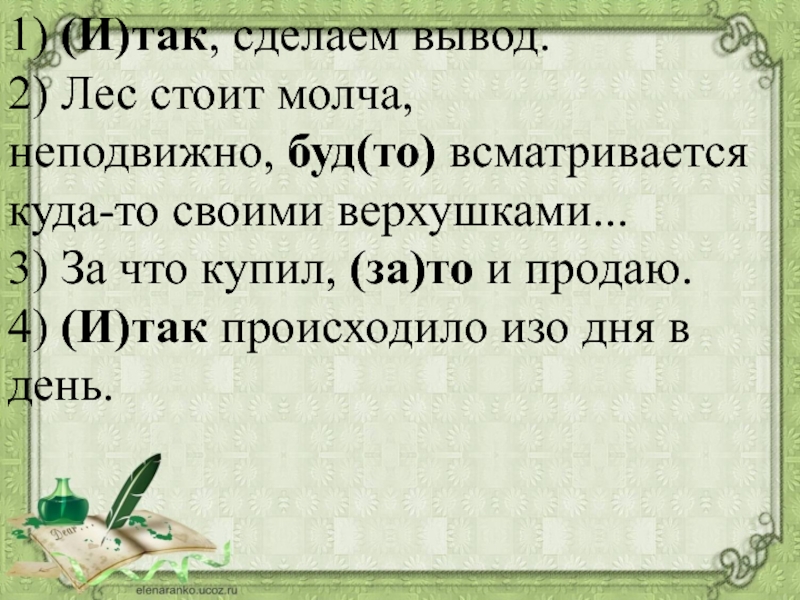 Стоял неподвижно. Лес стоит молча неподвижно словно всматривается. Стоять неподвижно. Лес стоит молча неподвижно словно всматривается куда-то вдаль.