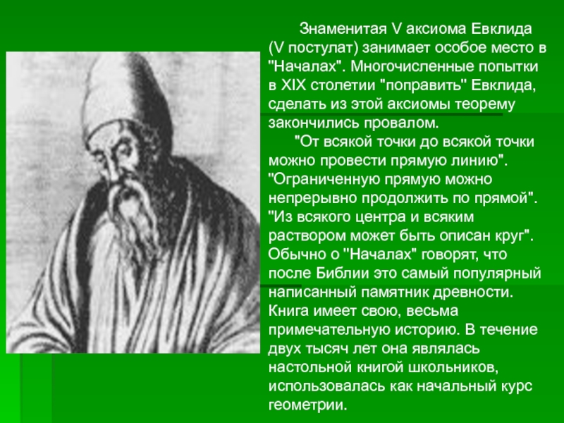 Предложение евклида. Аксиомы Евклида. Аксиомы геометрии Евклида. Постулаты Евклида. Аксиоматика Евклида.