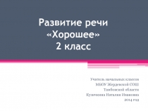 Развитие речи Хорошее 2 класс