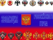 Эволюция Российского герба