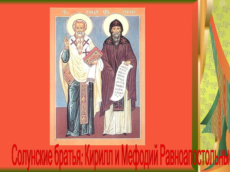 Солунские братья: Кирилл и Мефодий Равноапостольные