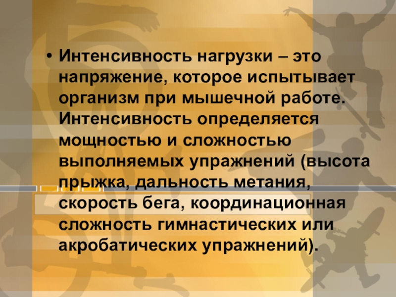 Интенсивность нагрузки это. Интенсивность нагрузки. Интенсивности мышечной работы. Интенсивность нагрузки определяется. Интенсивность физических нагрузок.