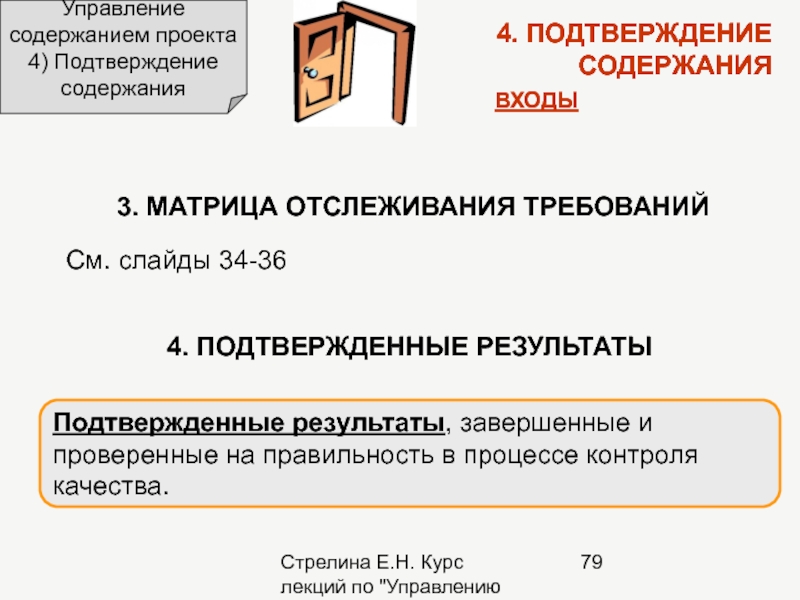 Подтверждение содержания проекта