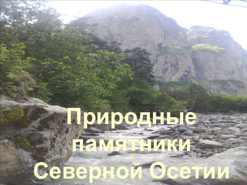 Презентация Природные памятники Северной Осетии