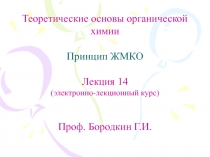 Принцип ЖМКО