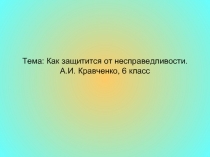 Как защитится от несправедливости