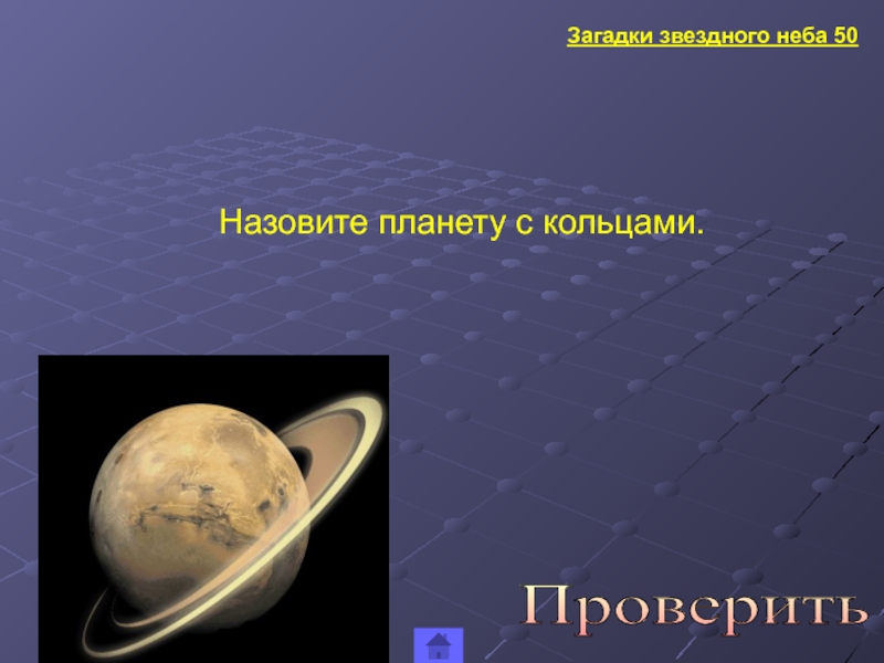 Загадки звездного неба презентация