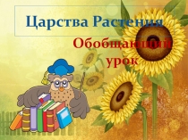 Презентация к обобщающему уроку биологии  Царство растения 7 класс