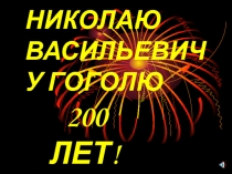 Николаю Васильевичу Гоголю 200 лет!