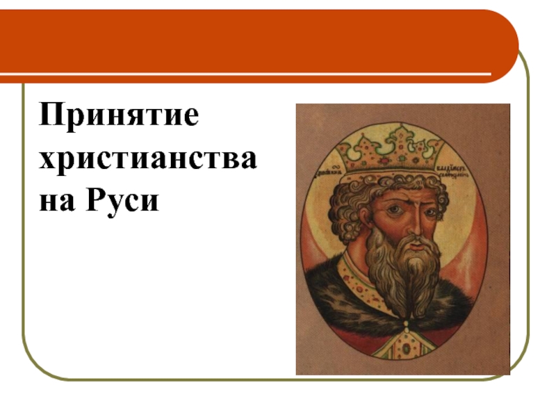 Презентация Принятие христианства на Руси