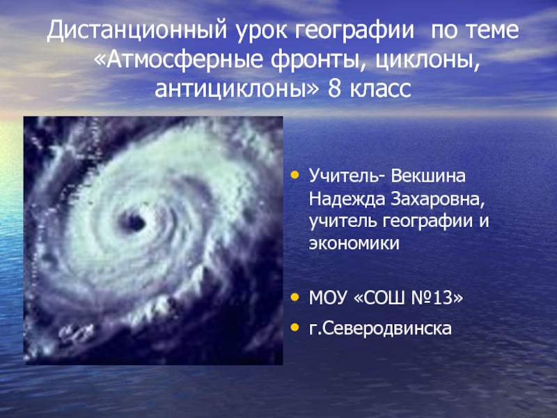 Презентация Атмосферные фронты, циклоны, антициклоны