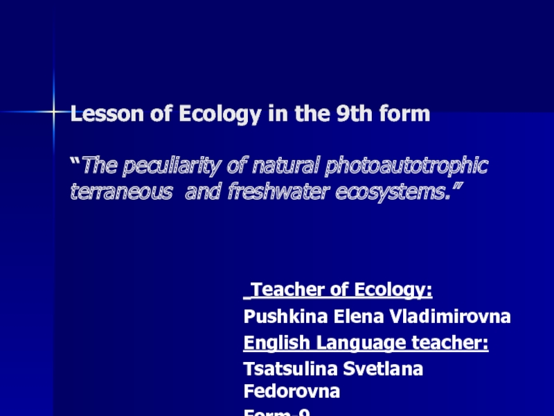 The peculiarity of natural photoautotrophic terraneous and freshwater ecosystems 9 класс