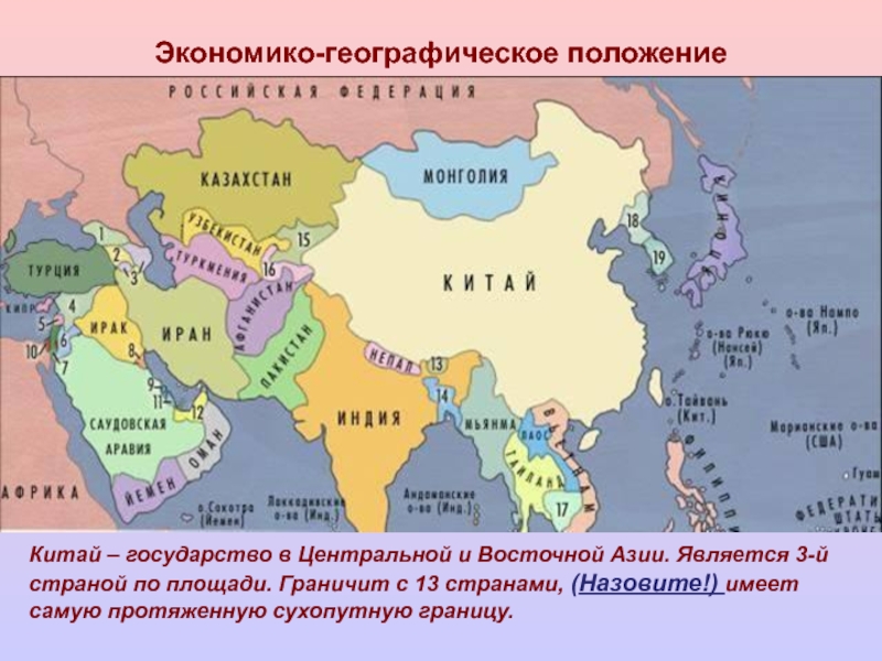 Китай географическое положение. Китай и страны центральной Азии. Восточная Азия географическое положение. ЭГП Азии. Центральная и Восточная Азия.