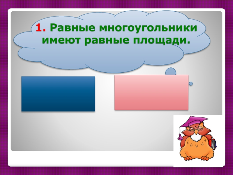 Равно территория. Проект свойства площади. Равные многоугольники имеют равные площади. Проект тема свойство площади. Проект площадь многоугольников.