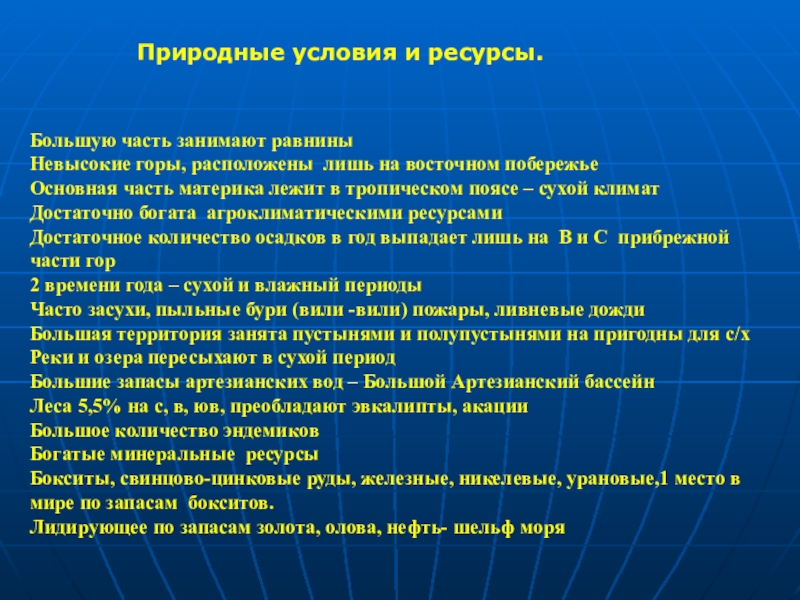 Характеристика природного потенциала. Природные условия Австралии. Природные условия и природные ресурсы Австралии. Природные условия Австралии кратко. Природные условия и ресурсы Австралии кратко.