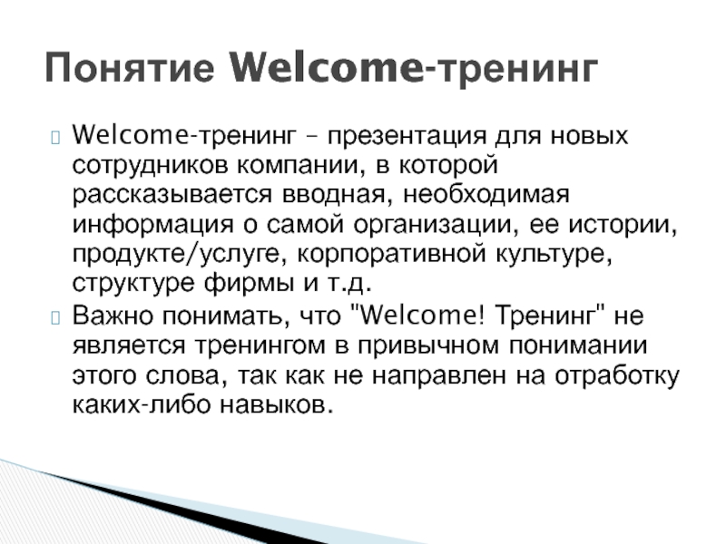 Welcome тренинг для новых сотрудников презентация