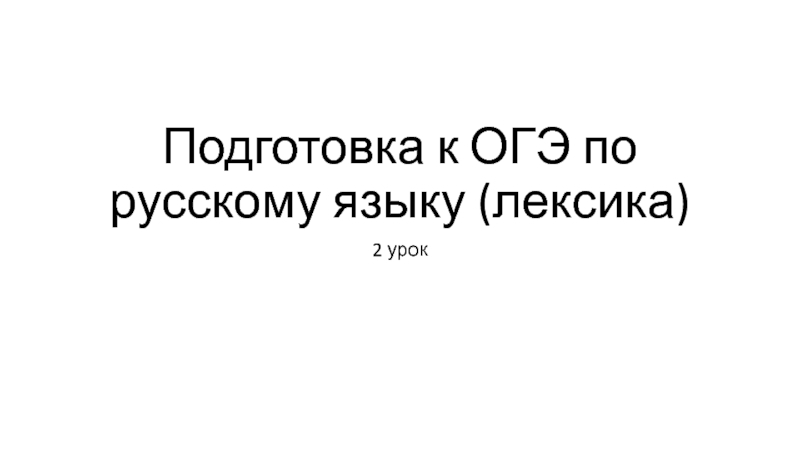 Подготовка к ОГЭ по русскому языку (лексика)