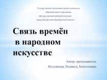 Связь времён в народном искусстве