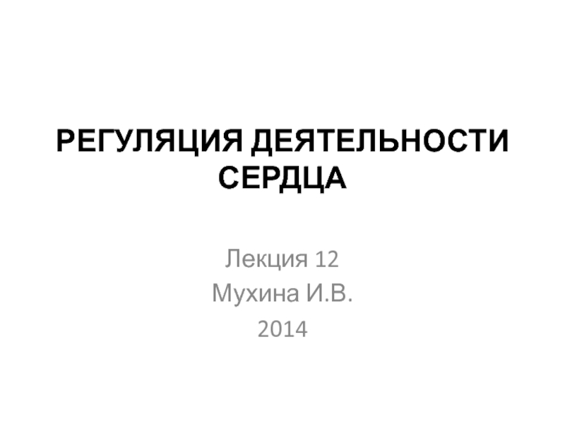 Презентация РЕГУЛЯЦИЯ ДЕЯТЕЛЬНОСТИ СЕРДЦА