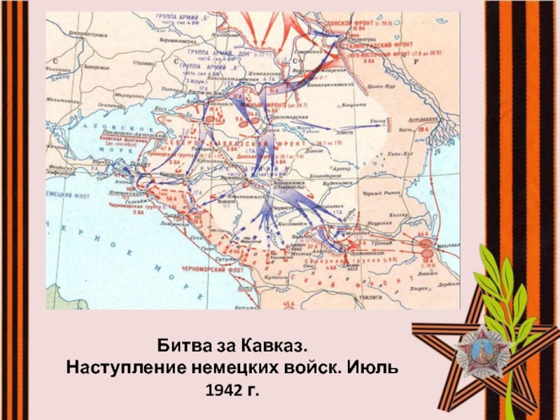 Наступление немецко. Битва за Кавказ 1942-1943. Битва за Кавказ (25 июля 1942 — 9 октября 1943). Битва за Кавказ 1942 года карта. Битва за Кавказ 1943г.