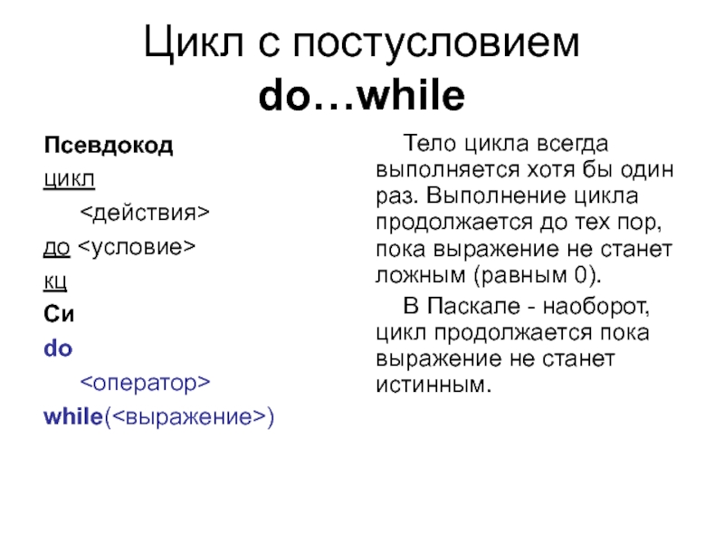 Цикл раз. Операторы тела цикла выполнятся … Раз. Тело цикла всегда выполняется хотя бы один раз. Операторы цикла выполняют следующие действия. Операторы цикла while выполняются до тех пор пока условие *.