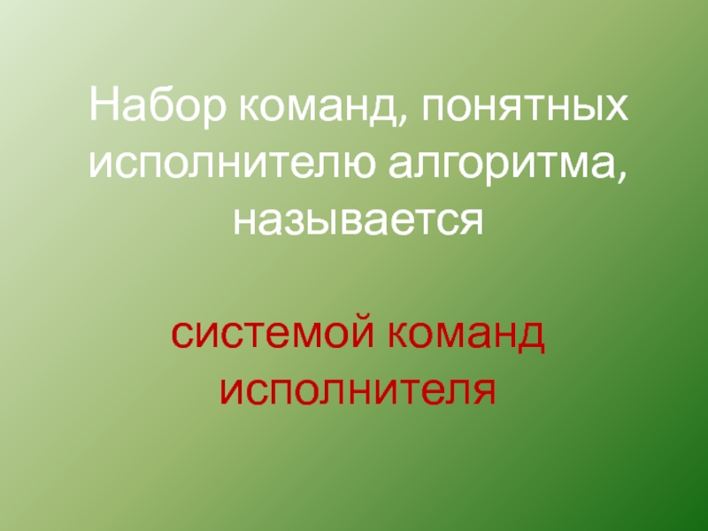 Набор команд понятных исполнителю называется