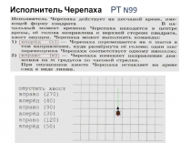 РТ N99 стр.71
Исполнитель Черепаха