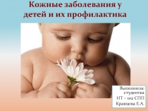 Кожные заболевания у детей и их профилактика
Выполнила: студентка
НТ – 102